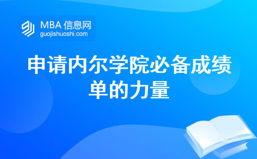 申请内尔学院必备成绩单的力量，关键的学生证明材料