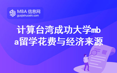 计算台湾成功大学mba留学花费与经济来源，亚洲顶尖项目，打造商业精英