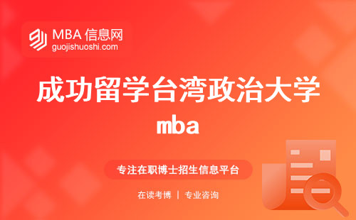 成功留学台湾政治大学mba，建立人际网络与校友联系的重要性