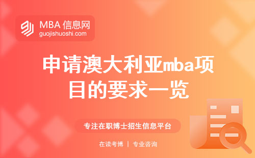 申请澳大利亚mba项目的要求一览，实践学习与行业联系指南