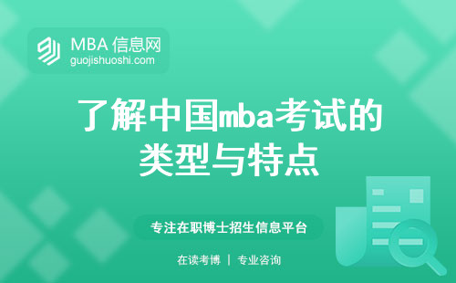 了解中国mba考试的类型与特点，抓住机遇，掌握成功的关键