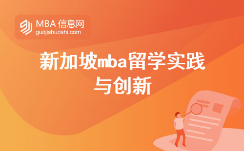 新加坡mba留学实践与创新，打造职业发展的亚洲商业中心