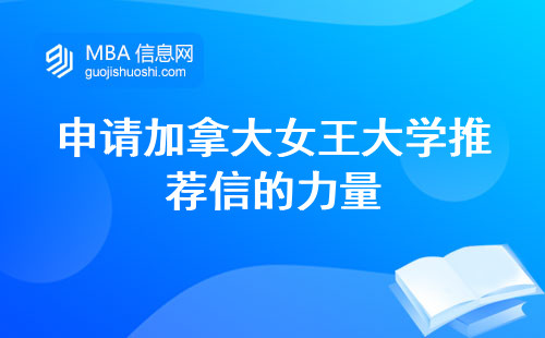 申请加拿大女王大学推荐信的力量，如何写一篇引人注目的个人陈述