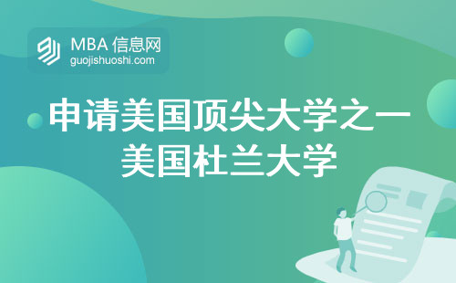 申请美国顶尖大学之一美国杜兰大学，学历要求、英语考试和录取流程详解