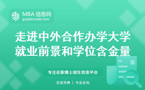 走进中外合作办学大学就业前景和学位含金量，优势、上课方式与专业开设解析