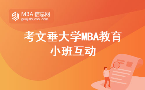 考文垂大学MBA教育小班互动，个性化学习体验，提升就业竞争力