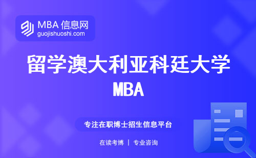 留学澳大利亚科廷大学MBA，综合考虑生活成本与教育优势