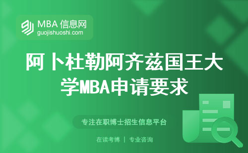阿卜杜勒阿齐兹国王大学MBA申请要求，MBA评估与标准