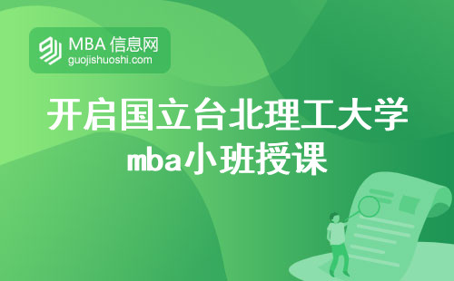 开启国立台北理工大学mba小班授课，低师生比与丰富的留学机会