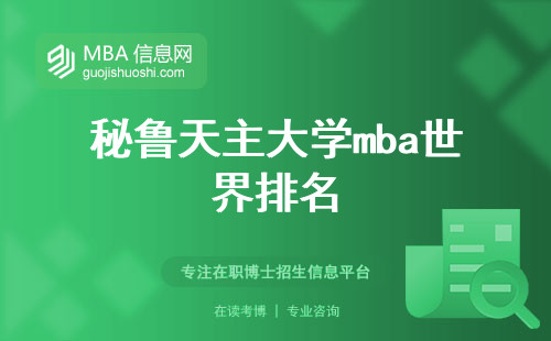 秘鲁天主大学mba世界排名，学习环境和认可度高