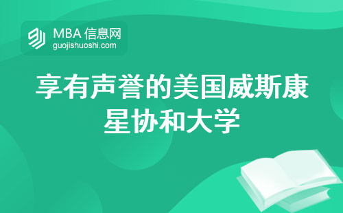 享有声誉的美国威斯康星协和大学，排名、学历证明和留学政策