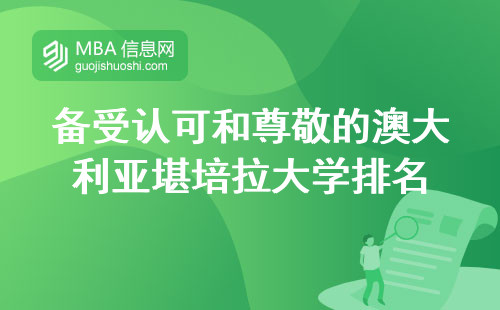 备受认可和尊敬的澳大利亚堪培拉大学排名，学制灵活性和留学政策