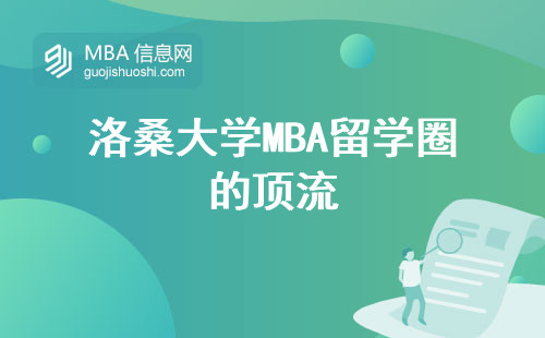 洛桑大学MBA留学圈的顶流，高度认可与职业前景的保证