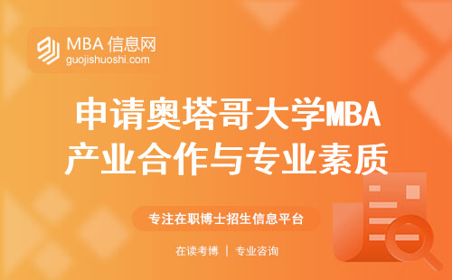 申请奥塔哥大学MBA产业合作与专业素质，准备充分材料，增加成功机会