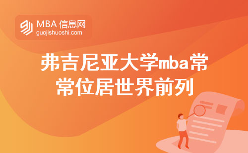 弗吉尼亚大学mba常常位居世界前列，知名度与成就并存，留学之选