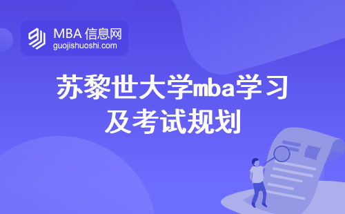 苏黎世大学mba学习及考试规划，抢占优势，卓越学习与国际化