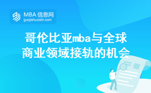 哥伦比亚mba与全球商业领域接轨的机会，培养全球视野和跨文化交流的能力