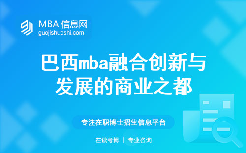 巴西mba融合创新与发展的商业之都，