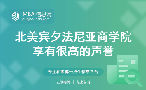 北美宾夕法尼亚商学院享有很高的声誉，引领商业教育的卓越之选