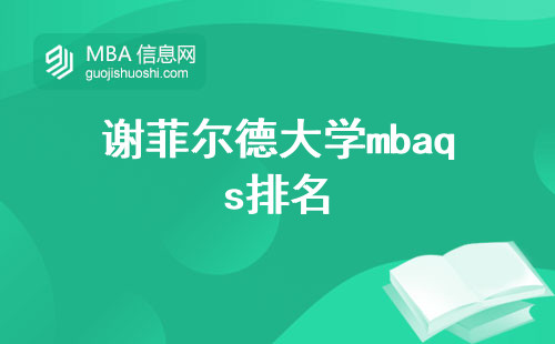 谢菲尔德大学mbaqs排名，成本费用，必修课选修课