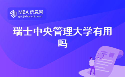 瑞士中央管理大学有用吗，热门课程、考试与性价比