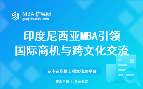 印度尼西亚MBA引领国际商机与跨文化交流，留学优势与实践能力培养的完美结合