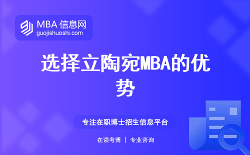 选择立陶宛MBA的优势，掌握领导力与创新思维