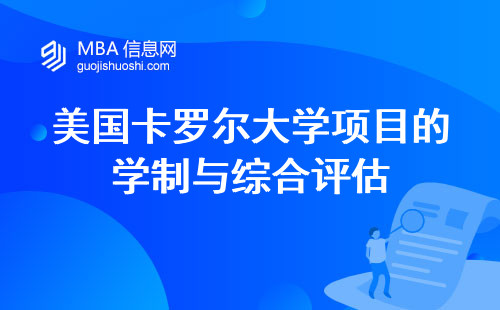 美国卡罗尔大学项目的学制与综合评估，解锁商业成功，拓展全球视野