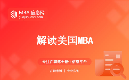 解读美国MBA，灵活学习方式与热门课程，塑就商业领袖