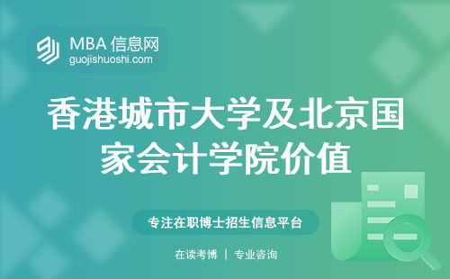香港城市大学及北京国家会计学院价值，卓越教育与职业发展的理想选择