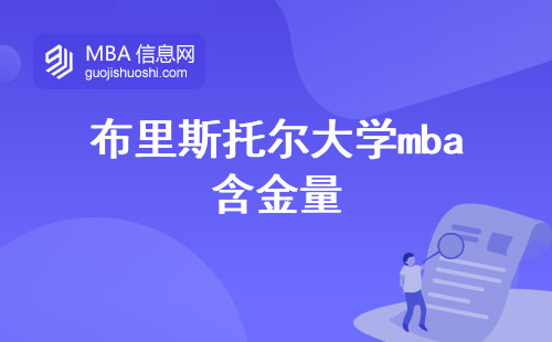 布里斯托尔大学mba含金量，国内认可的热门学位选择