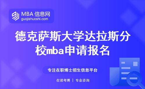 德克萨斯大学达拉斯分校mba申请报名，优质教育资源与职业机会的完美结合