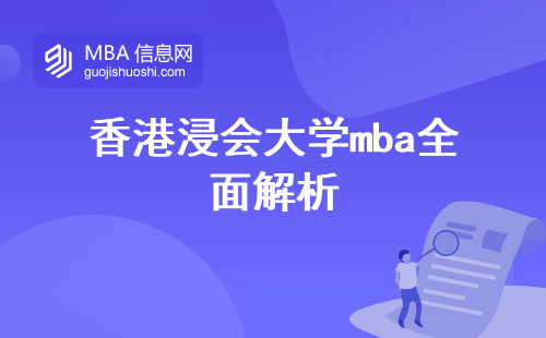 香港浸会大学mba全面解析，高质量的商业管理学位，课程偏实践还是偏理论