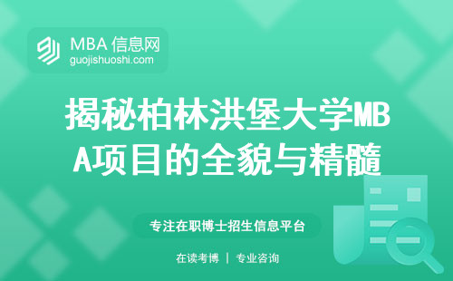 揭秘柏林洪堡大学MBA项目的全貌与精髓，学习几门课程，课业压力