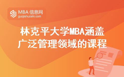 林克平大学MBA涵盖广泛管理领域的课程，理论与实践完美融合