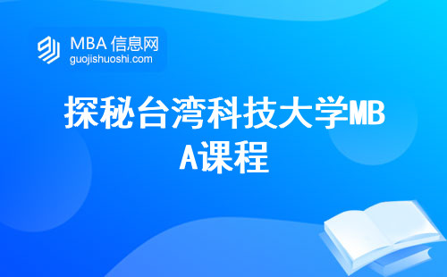 探秘台湾科技大学MBA课程，融合实践与理论的综合培养