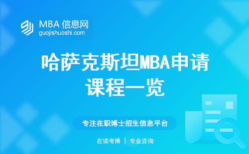 哈萨克斯坦MBA申请课程一览，梦想实现，从这里开始