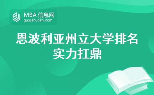 恩波利亚州立大学排名实力扛鼎！学习课程和专业揭秘！留学规划攻略一网打尽