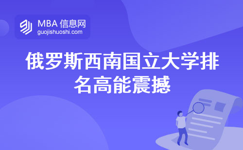 俄罗斯西南国立大学排名高能震撼，每周上课时间一览！留学规划攻略和政策全解析