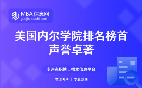 美国内尔学院排名榜首声誉卓著，专业选择丰富，优质学习环境与精心设计的课程设置