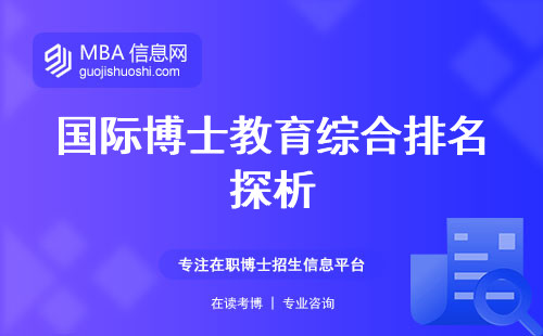 国际博士教育综合排名探析。学术声誉、师生比例、申请与就业成果的重要关联性探讨