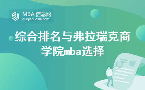 综合排名与弗拉瑞克商学院mba选择，评估全球MBA项目之间的差距