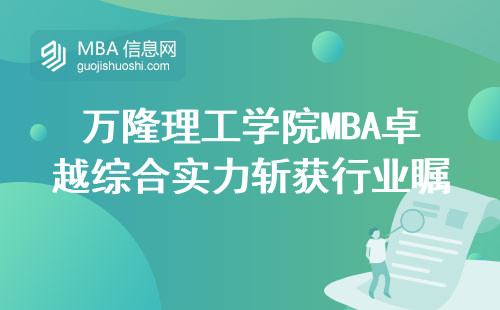 万隆理工学院MBA卓越综合实力斩获行业瞩目，探析综合排名、杰出教师团队、