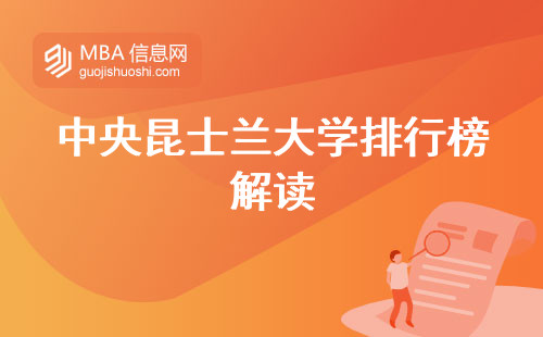 中央昆士兰大学排行榜解读，优秀教师团队、杰出学生、卓越研究，专业选择多样