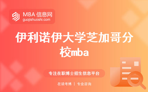 伊利诺伊大学芝加哥分校mba，全球教育标杆与师资力量，审核录取和学历认可