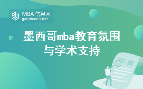 墨西哥mba教育氛围与学术支持，学分制留学成本和就业前景综合考量