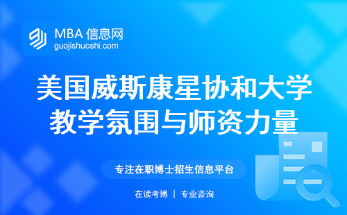 美国威斯康星协和大学教学氛围与师资力量，多元化国际交流专业选择和申请难度评估