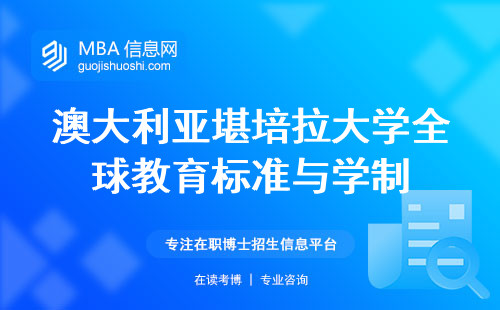 澳大利亚堪培拉大学全球教育标准与学制，专业选择留学成本和广泛认可综合考量