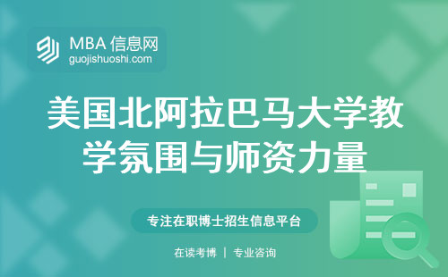 美国北阿拉巴马大学教学氛围与师资力量，多元化国际交流专业选择和时间成本分析