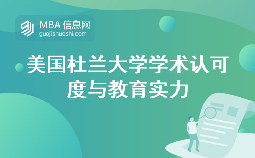 美国杜兰大学学术认可度与教育实力，学位认可留学规划和广泛认可综合考察